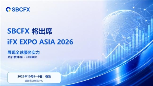 SBCFX 将出席 iFX EXPO Asia 2026 展现全球服务实力 