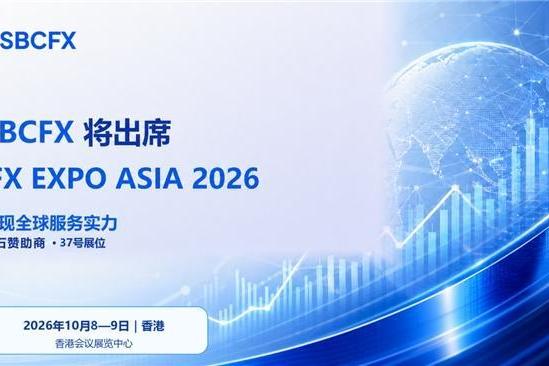 SBCFX 将出席 iFX EXPO Asia 2026 展现全球服务实力 