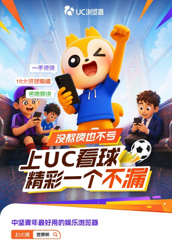 “AI+体育”新玩法，精彩一个不漏：UC打造千万用户观赛狂欢盛宴 