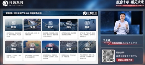 杉数科技发布擎天决策平台，构建全栈决策式AI体系 