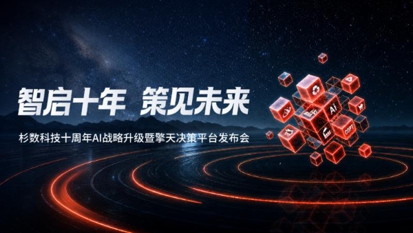 杉数科技发布擎天决策平台，构建全栈决策式AI体系 