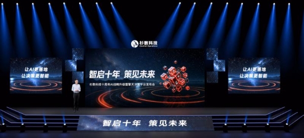 杉数科技发布擎天决策平台，构建全栈决策式AI体系 