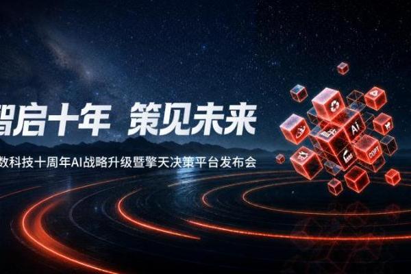 杉数科技发布擎天决策平台，构建全栈决策式AI体系 