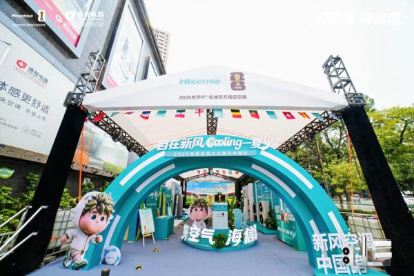 2026海信空调大力神杯中国行长沙站启幕 世界杯定制空调矩阵解锁全户型“好空气”体验