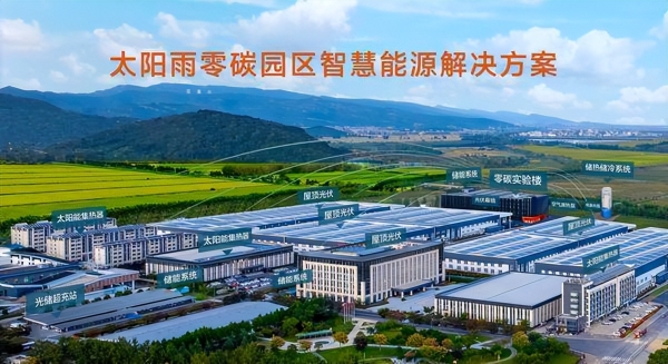 太阳雨以全场景零碳方案响应国家级零碳工厂建设新政 