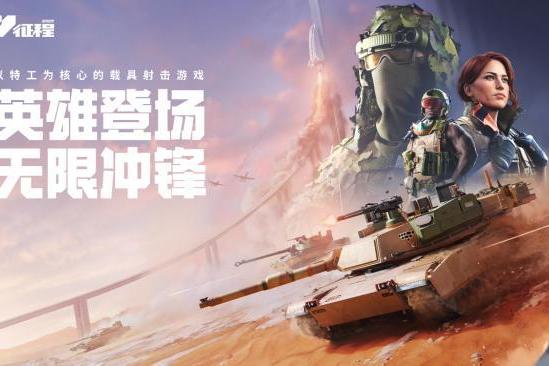 引擎轰鸣特工就位《坦克世界：征程》参展2026ChinaJoy 