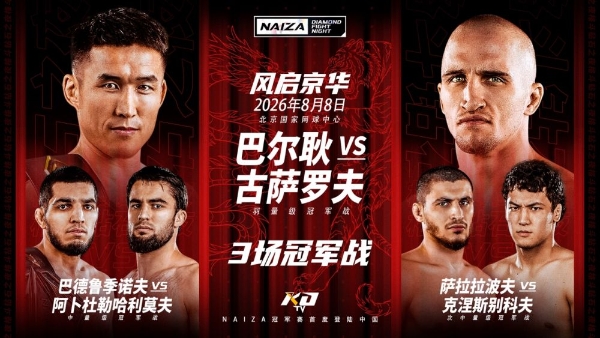 NAIZA中国首秀8月8日北京开打，3场冠军战加UFC名宿坐镇！ 