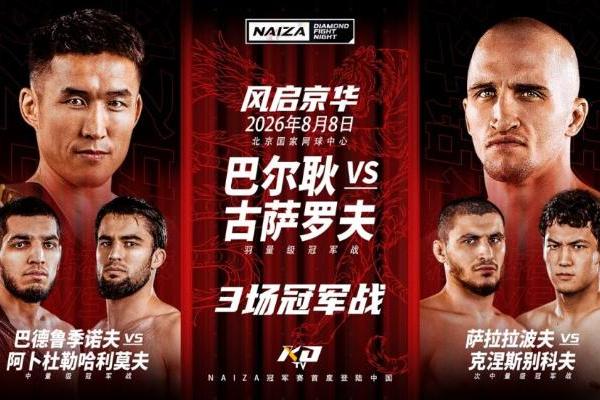 NAIZA中国首秀8月8日北京开打，3场冠军战加UFC名宿坐镇！ 
