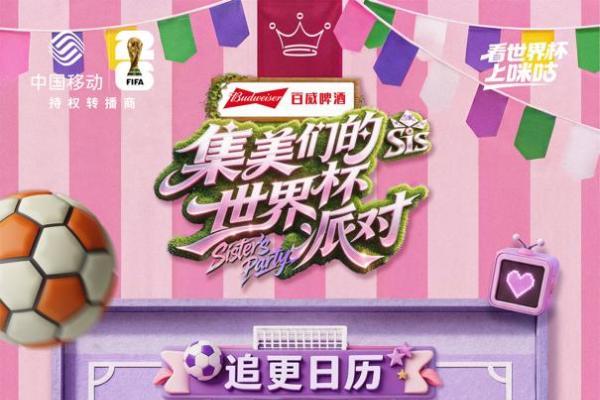 《集美们的世界杯派对》独家上线，咪咕自制综艺打造世界杯专属“闺蜜局” 