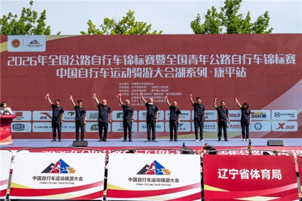 2026年全国公路自行车锦标赛暨全国青年公路自行车锦标赛在沈阳康平圆满落幕 