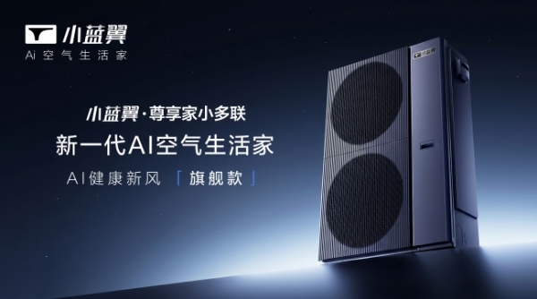 大户型夏季如何避暑？小蓝翼·尊享家小多联以硬核AI科技破局 