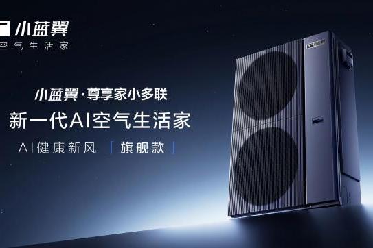 大户型夏季如何避暑？小蓝翼·尊享家小多联以硬核AI科技破局 