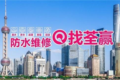 服务百姓，拒绝渗漏！上海荃赢科技打造沪上一站式防水修缮标杆企业 