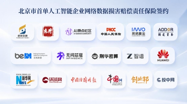 北京首单！给AI对话上一份保险，荆华密算×人保财险签约网络数据损害赔偿责任保险