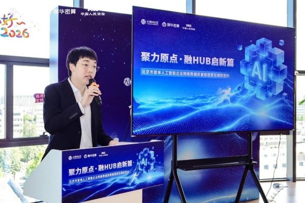 北京首单！给AI对话上一份保险，荆华密算×人保财险签约网络数据损害赔偿责任保险