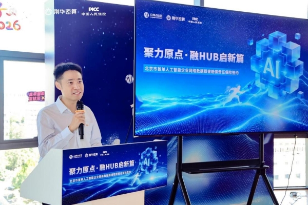 北京首单！给AI对话上一份保险，荆华密算×人保财险签约网络数据损害赔偿责任保险
