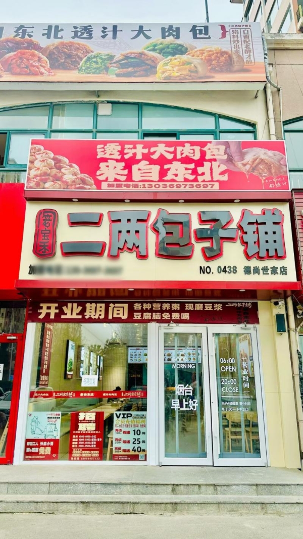 笼宝禾二两包子铺门店突破500家，东北特色早餐品牌加速全国布局 