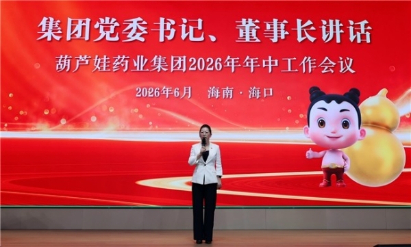 同心聚势破难关 革新奋进向新途 ——葫芦娃药业集团2026年年中工作会议召开 