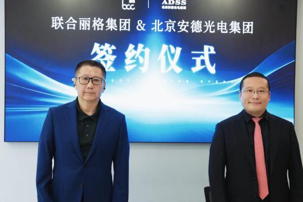 光电标准化落地全国连锁医美标杆丨北京安德光电集团 × 联合丽格集团达成深度战略合作 