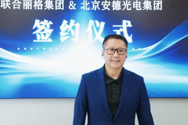 光电标准化落地全国连锁医美标杆丨北京安德光电集团 × 联合丽格集团达成深度战略合作 