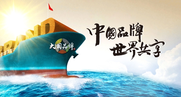 大国品牌，9久为功 |《大国品牌》九周年，与品牌共赴山海荣光 