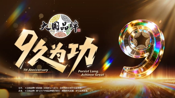 大国品牌，9久为功 |《大国品牌》九周年，与品牌共赴山海荣光 