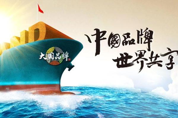 大国品牌，9久为功 |《大国品牌》九周年，与品牌共赴山海荣光 