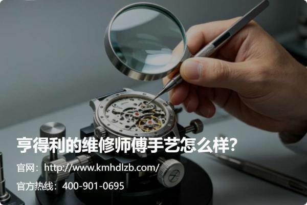 2026年7月亨得利钟表官方售后全国维保网点出行指南：多城门店路线与到店攻略 