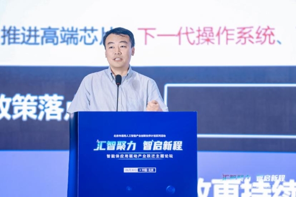 聚焦智能体规模化落地，北京这场产业论坛培育人工智能新质生产力 