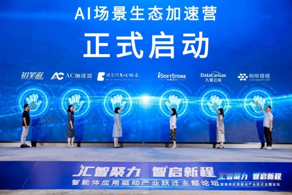 聚焦智能体规模化落地，北京这场产业论坛培育人工智能新质生产力 
