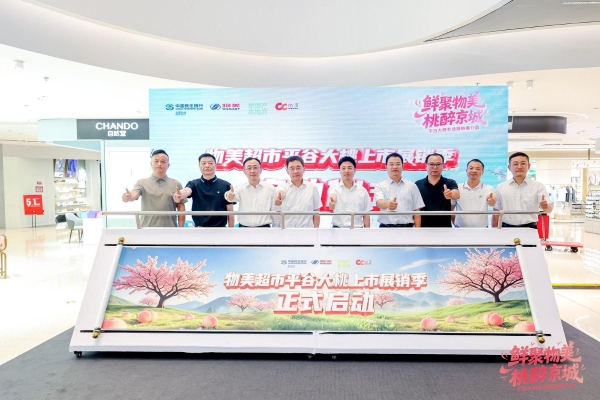 政企银商搭产销金桥 京郊鲜品润首都餐桌——"京郊产·本地鲜"平谷大桃专场展销推介会圆满启幕