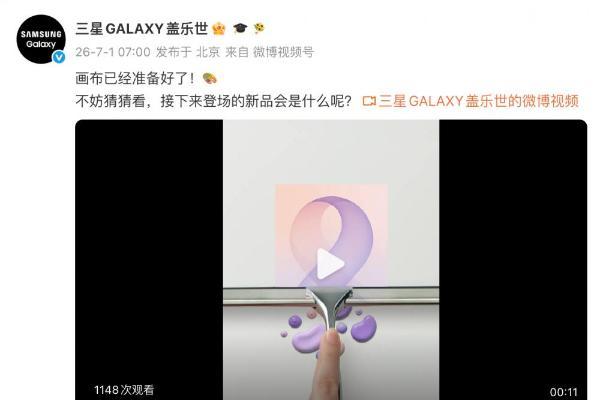 新的外形比例？三星折叠屏新品亮相在即 
