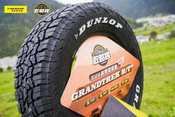 邓禄普新品GRANDTREK R/T 01，完成了318路线的严苛检验 