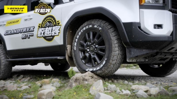 邓禄普新品GRANDTREK R/T 01，完成了318路线的严苛检验 