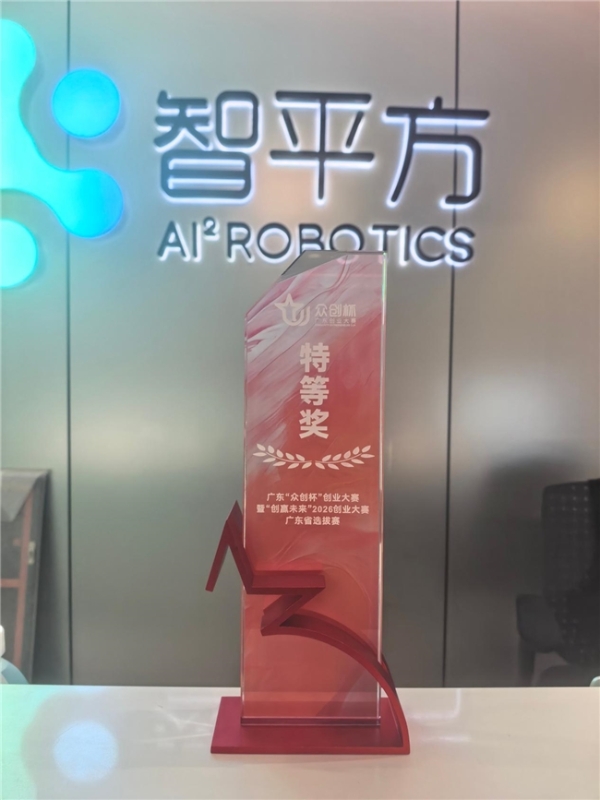 从1.16万个项目中脱颖而出！智平方斩获广东“众创杯”第一名！彰显大湾区具身智能名片领跑实力 