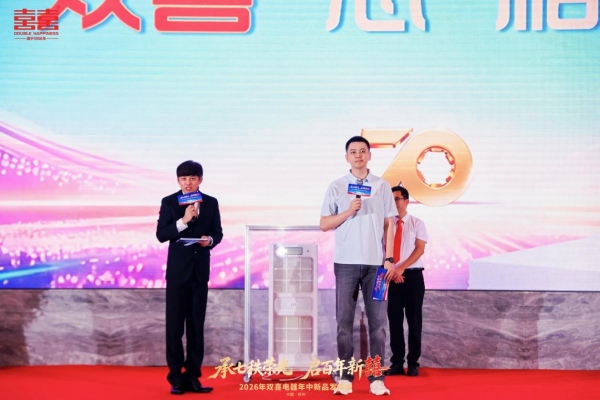 承七秩荣光 启百年新囍丨双喜电器2026年中新品发布会盛大启幕 