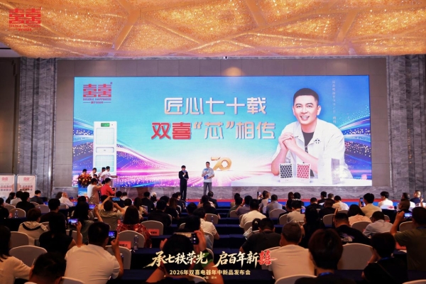 承七秩荣光 启百年新囍丨双喜电器2026年中新品发布会盛大启幕 