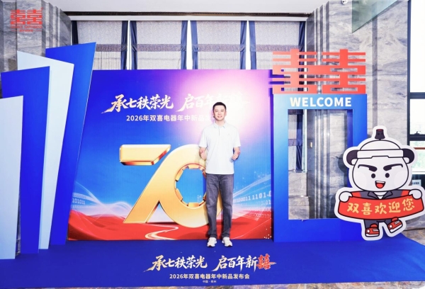 承七秩荣光 启百年新囍丨双喜电器2026年中新品发布会盛大启幕 