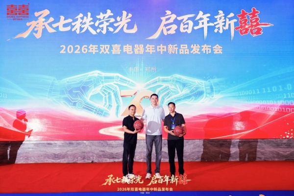 承七秩荣光 启百年新囍丨双喜电器2026年中新品发布会盛大启幕 