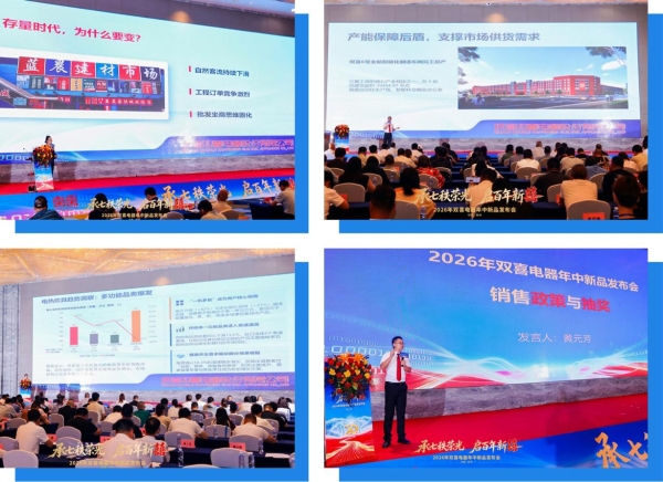 承七秩荣光 启百年新囍丨双喜电器2026年中新品发布会盛大启幕 