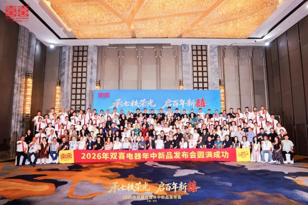 承七秩荣光 启百年新囍丨双喜电器2026年中新品发布会盛大启幕 