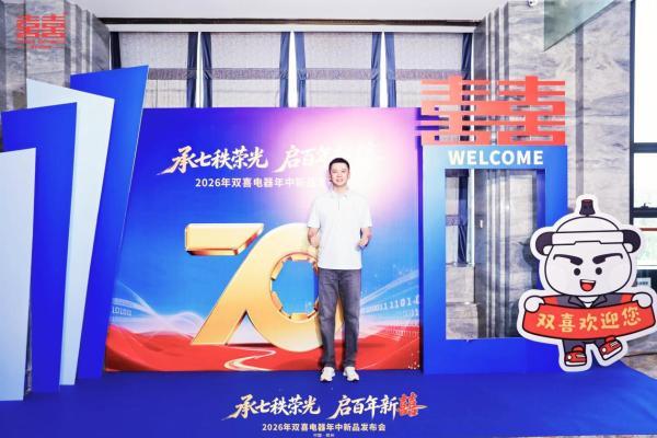 承七秩荣光 启百年新囍丨双喜电器2026年中新品发布会盛大启幕 