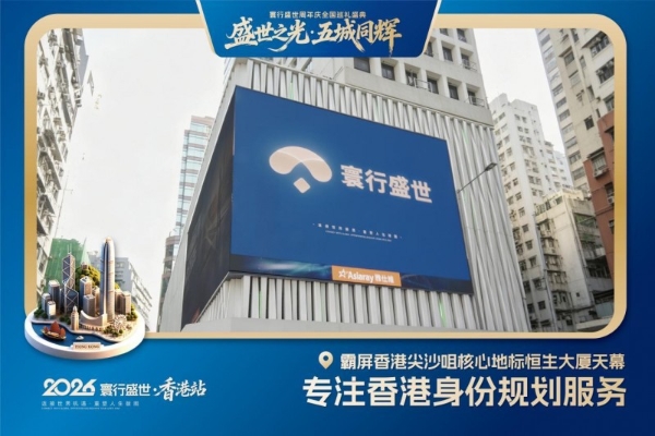 首站香港，寰行盛世2026周年庆五城巡礼活动正式启幕 