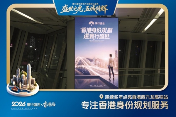 首站香港，寰行盛世2026周年庆五城巡礼活动正式启幕 