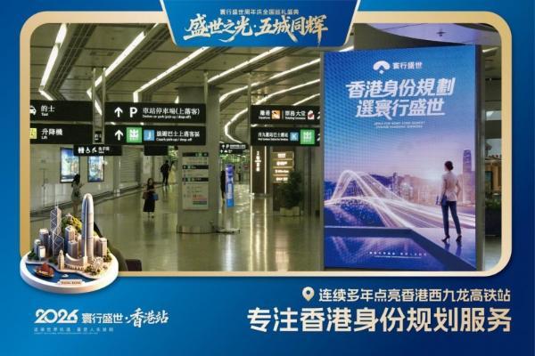 首站香港，寰行盛世2026周年庆五城巡礼活动正式启幕 