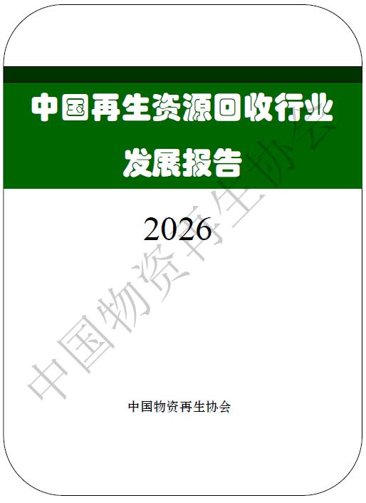 《中国再生资源回收行业发展报告（2026）》发布 | 从规模增长走向能力重构，再生资源风口将落在哪里？ 