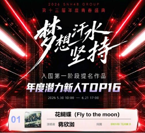 SNH48的夏日双面：深耕与破茧 