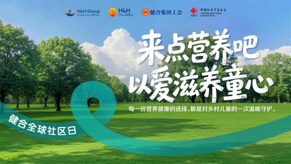 健合全球社区日｜全球联动，践行营养、运动与正念，共创“健康快乐”美好未来！ 