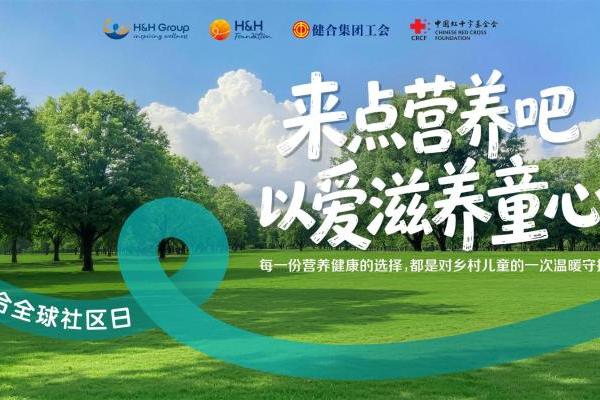 健合全球社区日｜全球联动，践行营养、运动与正念，共创“健康快乐”美好未来！ 
