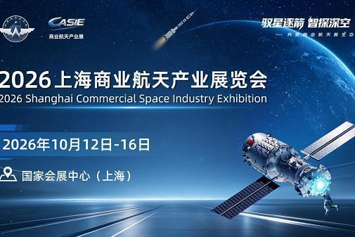 2026 上海商业航天产业展 10 月在国家会展中心（上海）举办 